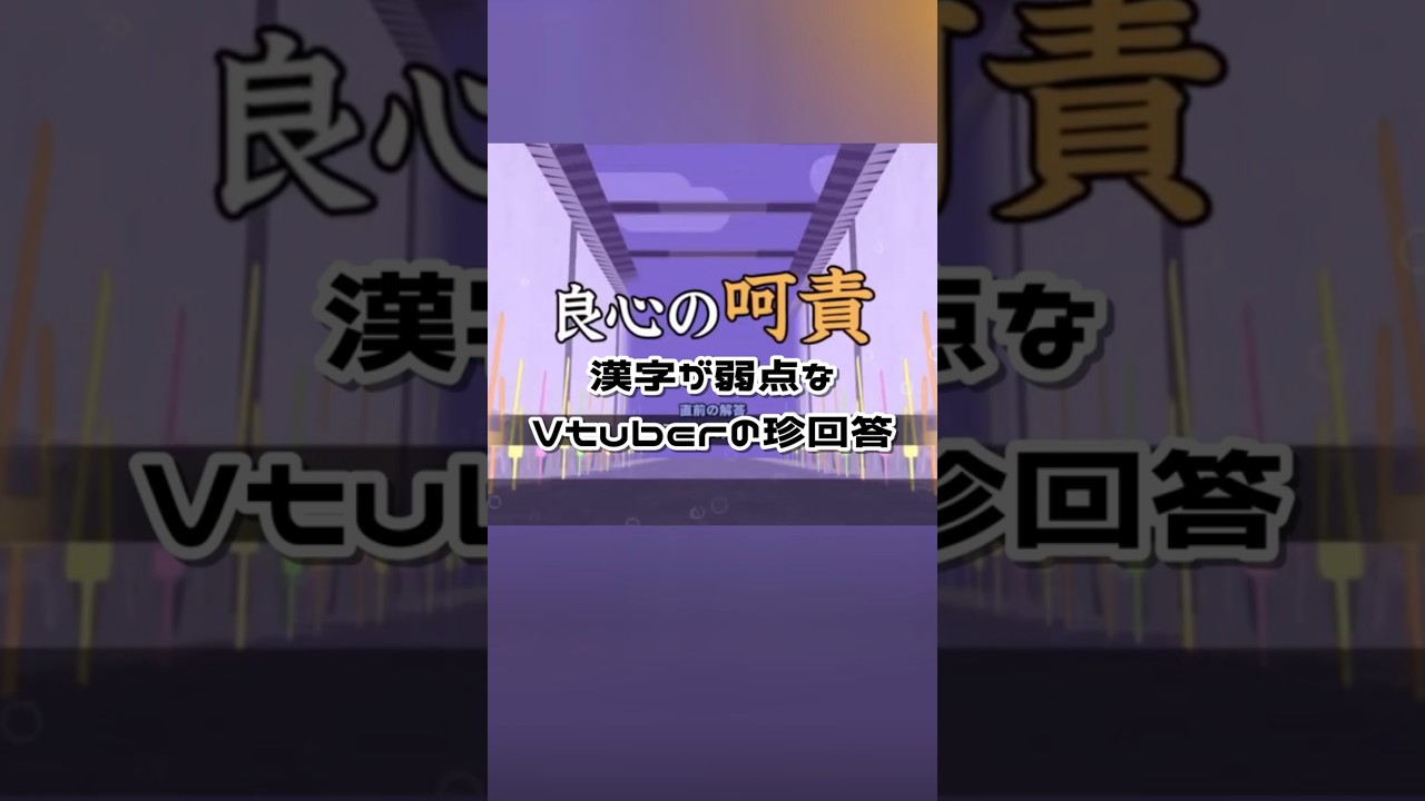【漢字でGO】 2✕歳になった誕生日配信の珍回答まとめ　#shorts 　#Vtuber　#切り抜き