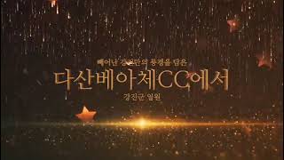 대한생활체육골프협회 2023 강진군과 함께하는 한부모 가정돕기 자선골프대회