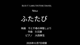 Download lagu Joe Hisaishi: Futatabi (Spirited Away) | Piano Solo mp3 Download lagu Joe Hisaishi: Futatabi (Spirited Away) | Piano Solo mp3