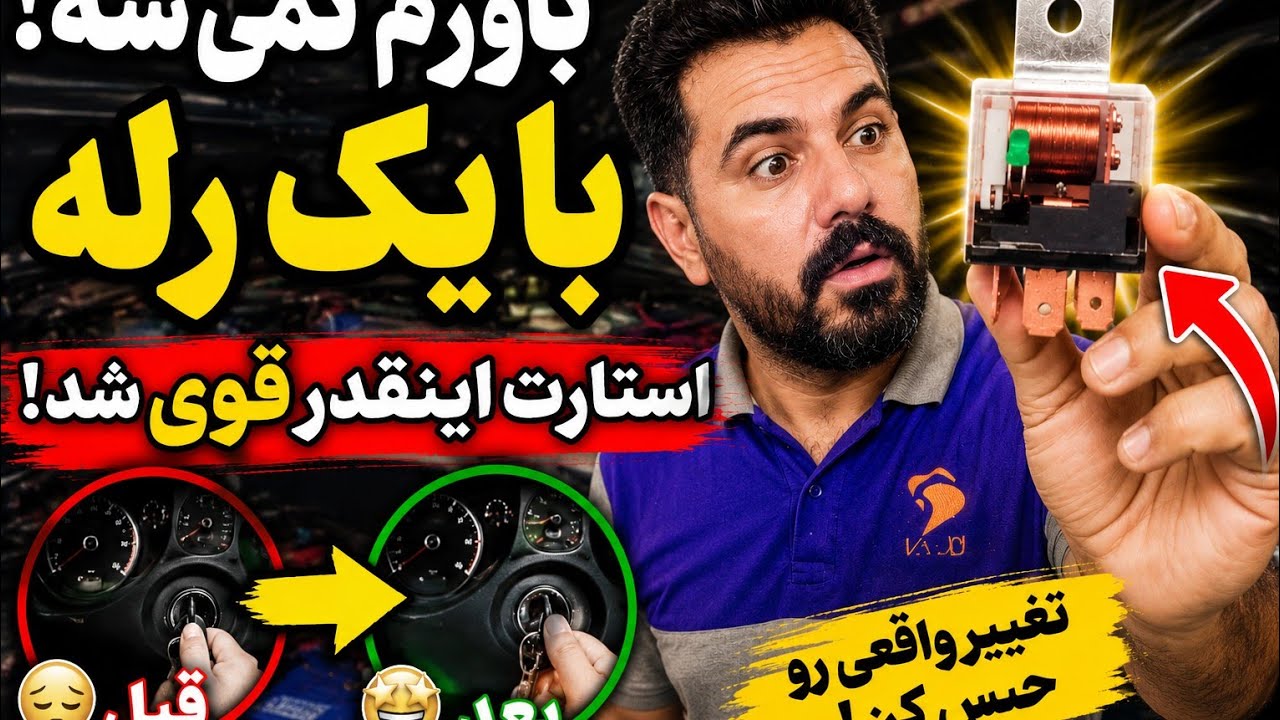 آموزش نصب رله تقویت استارت از صفر تا صد 🫡