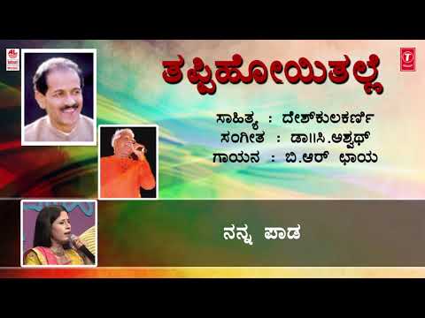 Thappihoyithalle Lyrical Video Song | C Ashwath | B R Chaya | Deshkulakarni |Kannada Bhavageethegalu