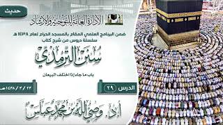 الدرس 29 ( سنن الترمذي ) لفضيلة الشيخ أ.د وصي الله بن محمد عباس image