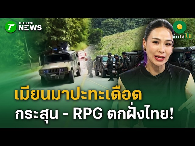 เมียนมาปะทะเดือด   กระสุน - RPG ตกฝั่งไทย!  | 30 ต.ค. 69 | ข่าวใส่ไข่