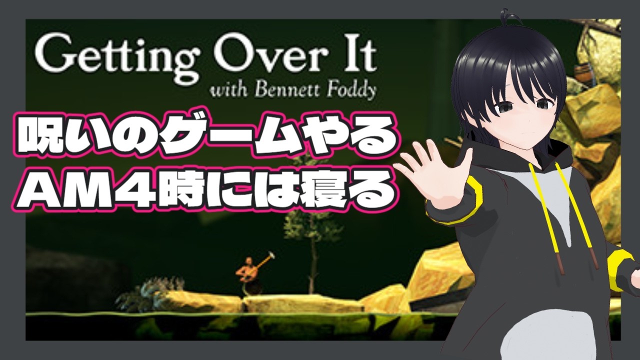 【Getting Over It with Bennett Foddy】 #1 ／ 呪いのゲームやる 【 #アニーイールド #新人VTuber #ホラー 】