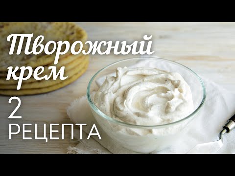 ТВОРОЖНЫЙ КРЕМ: 2 рецепта🍴Универсальный КРЕМ для Торта, Капкейков, Эклеров и других десертов