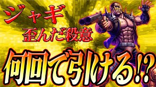 ジャギ何回で引けるかな？（サブ垢）【北斗の拳 LEGENDS REVIVE】