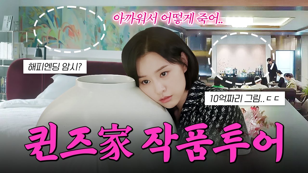 '눈물의 여왕'은 해피엔딩으로 끝난다?🥺 ‘눈물의 여왕’ 속 미술품 분석 | 미미상인 EP.03