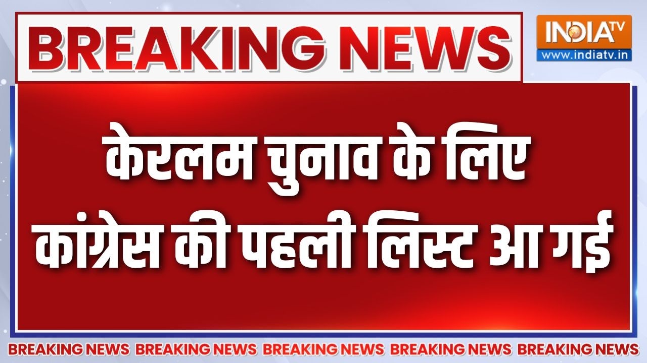 Breaking News : केरलम चुनाव के लिए कांग्रेस की पहली लिस्ट आ गई | K