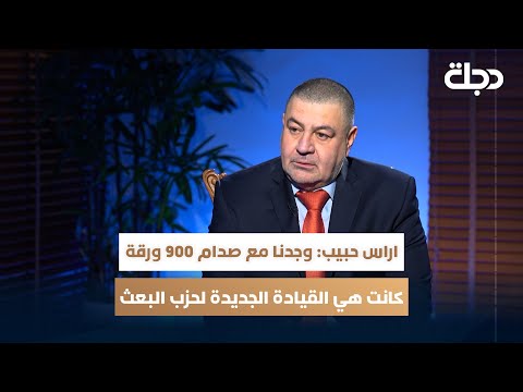 فيديو | اراس حبيب: وجدنا مع صدام 900 ورقة كانت هي القيادة الجديدة لحزب البعث