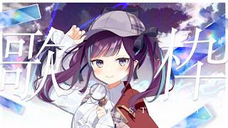 【#KARAOKE┊#歌枠】初見さん歓迎🎵最強音質でお届けする歌枠🎙【Vtuber/小東ひとな】