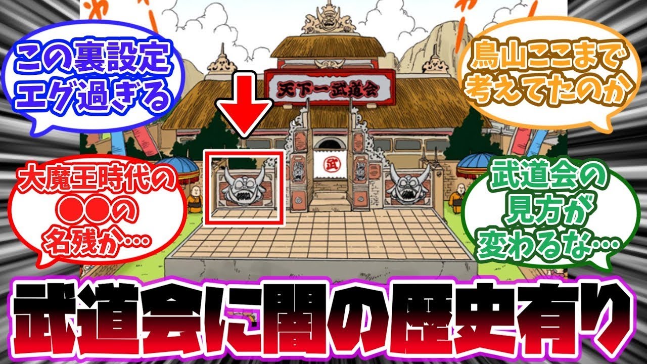 天下一武道会の裏設定に驚きを隠せない読者の反応集