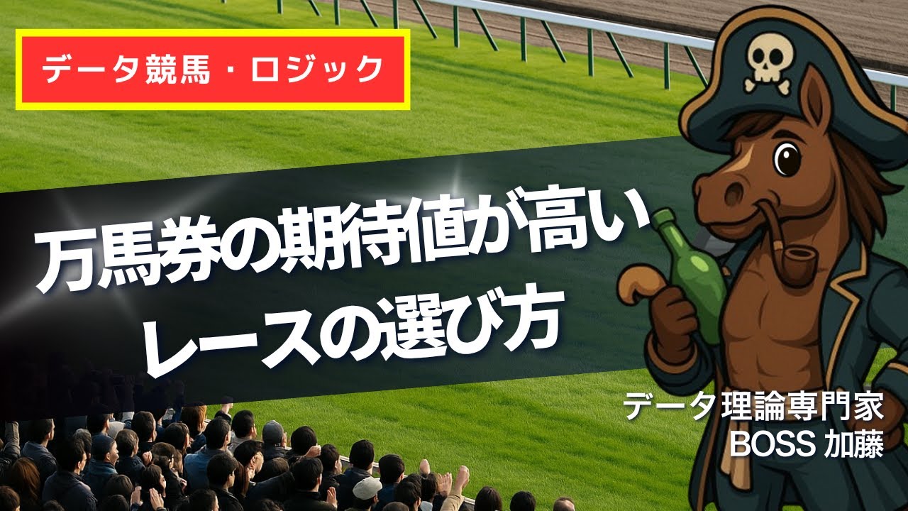 【データ競馬】万馬券の期待値が高いレースはコレです！【競馬予想】