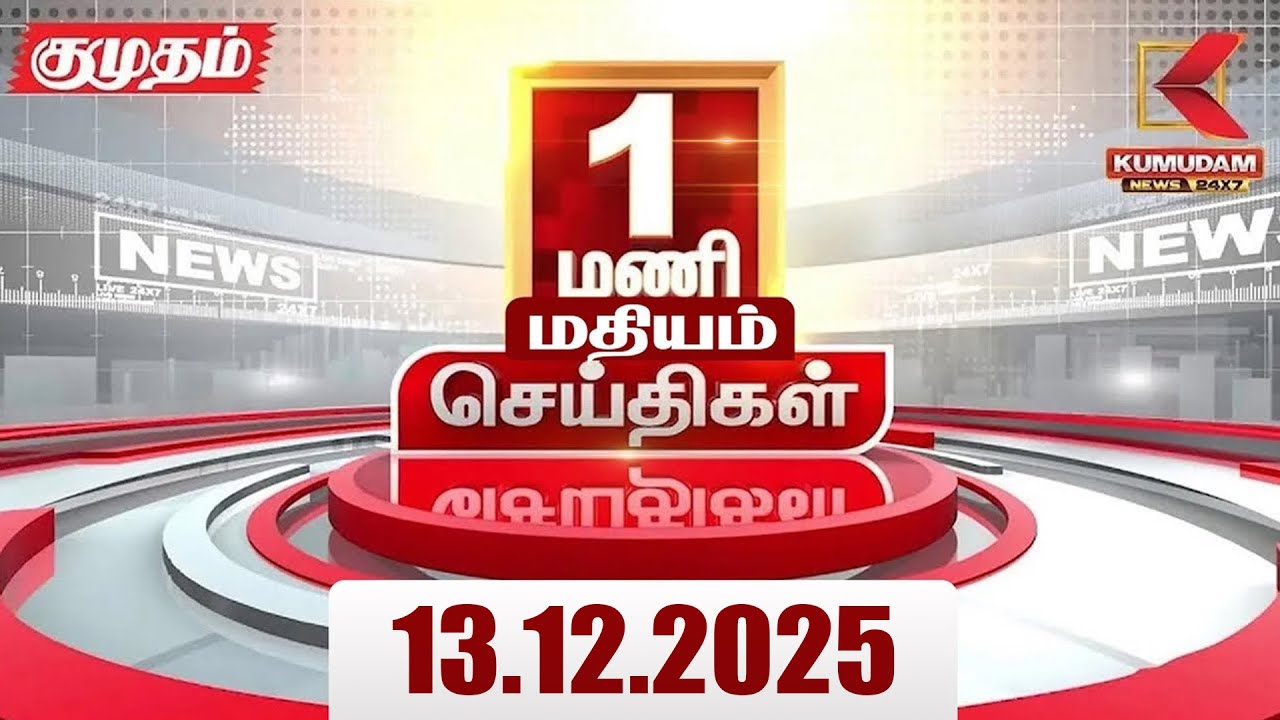 Headlines Now | 1 PM Headlines | 13 DEC 2025 | Tamil News Today | Latest News | BJP | TN GOVT