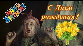 С Днем рождения! Поздравление от Бабы Яги.