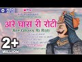 Are Ghas Ri Roti वीर शिरोमणि Maharana Pratap की गौरव गाथा Ha