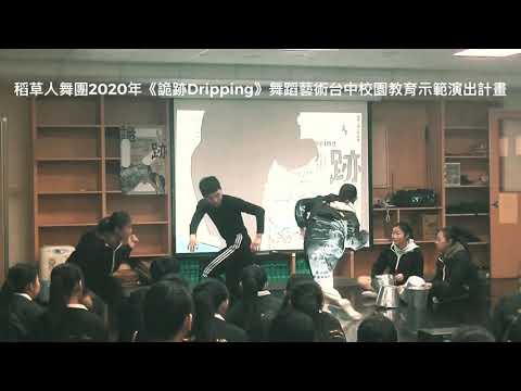 稻草人舞團2020年《詭跡Drippin