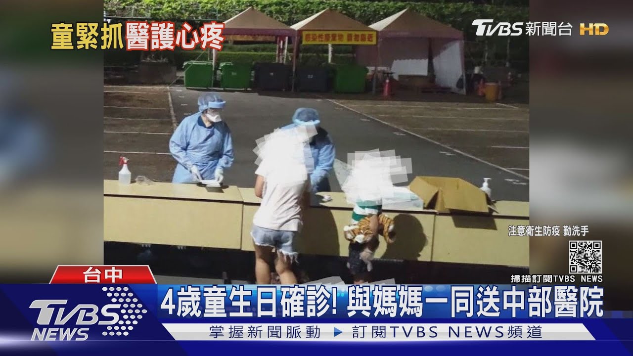 4歲童生日確診! 與媽媽一同送中部醫院