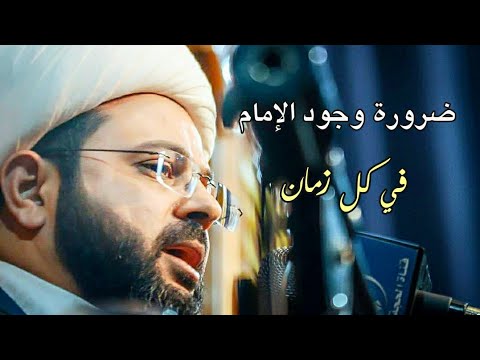 ضرورة وجود الإمام في كل زمان - سماحة الشيخ مهدي الطرفي