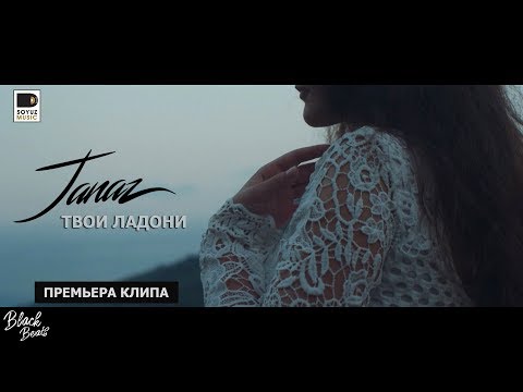 Janaz - Твои ладони (Премьера клипа 2018)