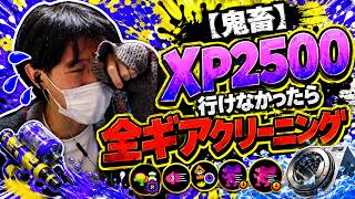 【鬼畜】17時までにXP2500行けなかったら全ギアクリーニング【スプラ３】
