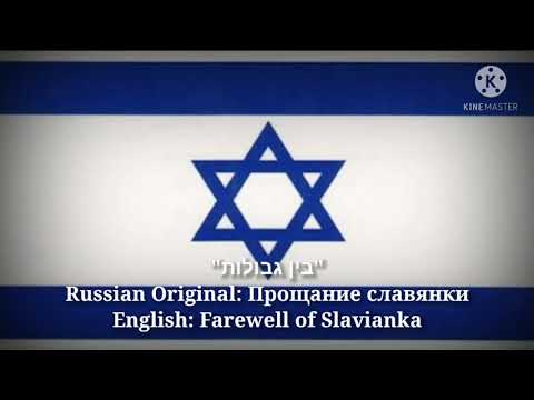 בין גבולות - Farewell of Slavianka (Hebrew Lyrics, Version & English Translation)