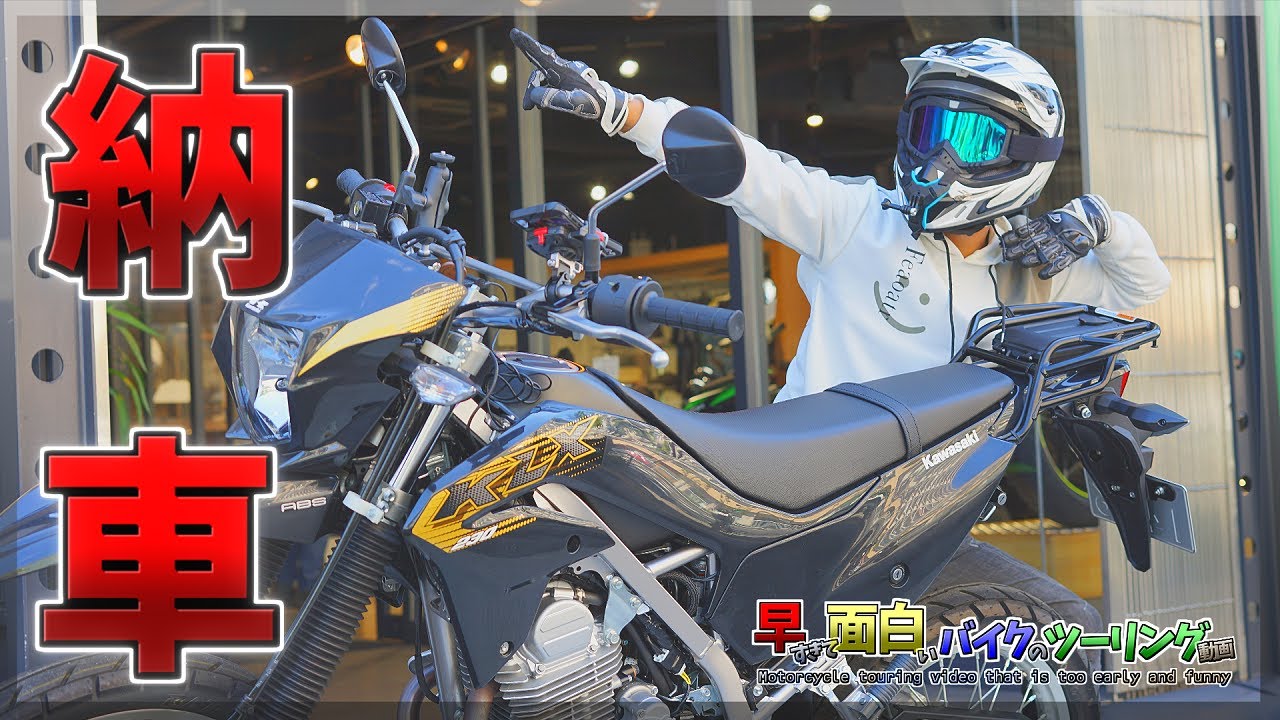 KLX230納車！　誰だダサいって言ったやつは！カッコいいじゃん！
