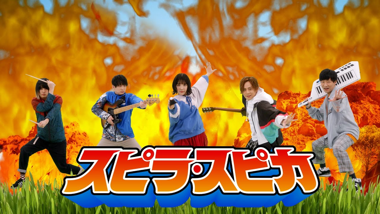 スピラ・スピカ MV 『ピラミッド大逆転』