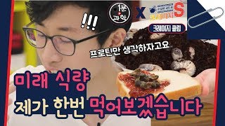 1분과학의 곤충 먹방