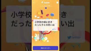 #2 おまる編『小学校の頃に好きだった子との思い出は？』(ショート)
