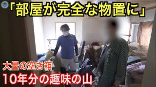 【50代からの生前整理】築40年の一軒家、使わない部屋が物置化…家の売却に向けて9名体制で一気に片付ける！