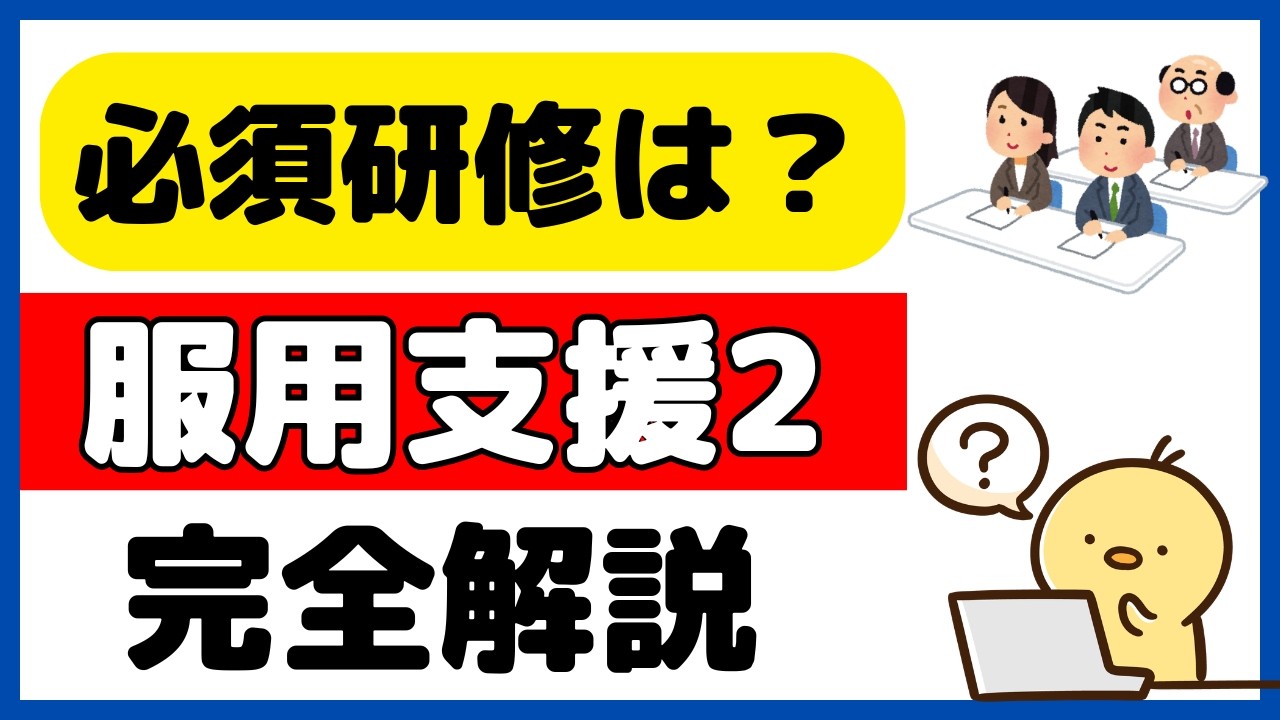 服用薬剤調整支援料2の必須研修（内容や要件）を詳しく解説！