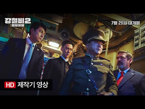 [강철비2: 정상회담] 제작기 영상