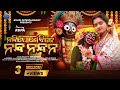 Nandighose Bije Nanda Nandana Rupa Pin2 Khusi Aseema Panda New Odia Bhajan Video