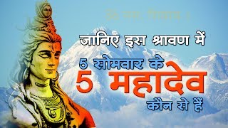 जाने सावन के 5 सोमवार के विषय में (Jaane Sawan Ke 5 Somvaar Ke Vishay Me)