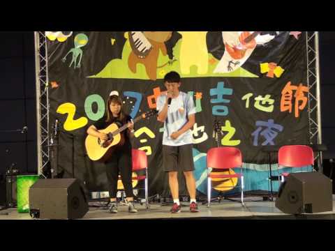 中山大學吉他社2017.05.28聯合吉他之夜/高雄大學邀演