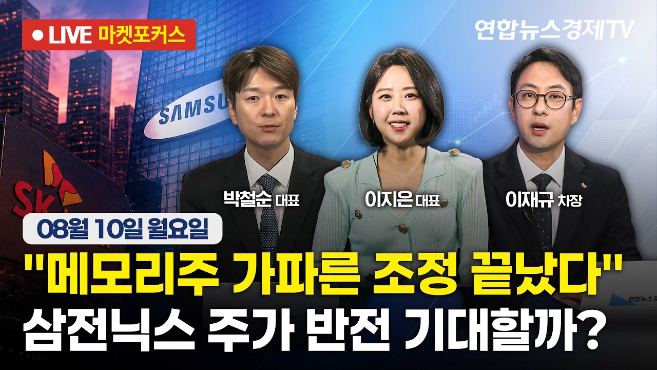 🔴[생방송] "메모리주 가파른 조정 끝났다" 삼전닉스 주가 반전 기대할까?  |  마켓포커스 260810