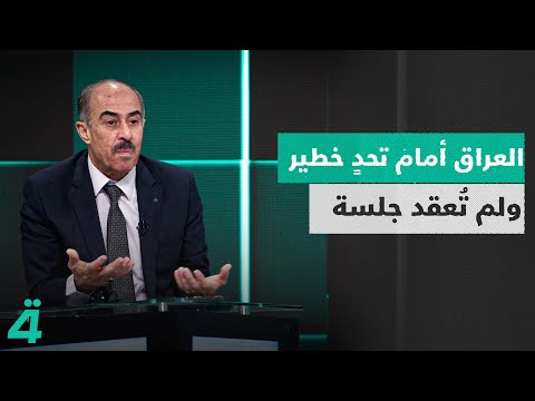 فيديو | عائد الهلالي يهاجم مجلس النواب: العراق أمام تحدٍ خطير ولم تُعقد جلسة