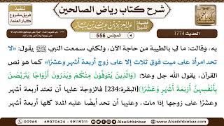 صورة المجلس 556 [‌‌354 - باب تحريم إحداد  المرأة على ميت فوق ثلاثة أيام إلا على زوجها أربعة أشهر وعشرة..]