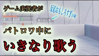 米津玄師 LEMONを戦場でいきなり歌ってみたらおもしろすぎたw【荒野行動】歌ってみた。