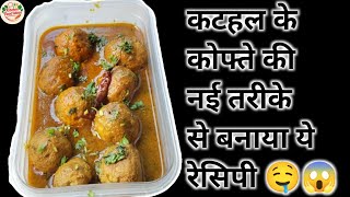 New way of making jackfruit kofta vegetable 🤤😱 #viralvideo #newrecipe #recipeideas #newrecipe