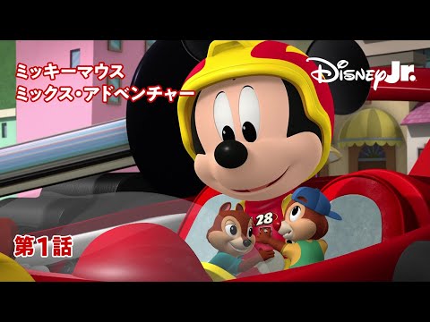 ミッキーマウス ミックス・アドベンチャー Video1