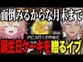 【NEWTOWN】ポポに誕生日ケーキを贈るイブ/メロコのモノマネでうづコウタラオカットイン/初めての大型ユニオン【にじさんじ切り抜き/イブラヒム/家入ポポ/葛葉/叶/釈迦/ぺいんと/狂蘭メロコ】
