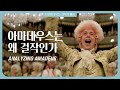 신의 선물을 받지 못한 살리에리를 비추는 카메라 아마데우스 촬영 완전 분석 1부 당감마 ep.30