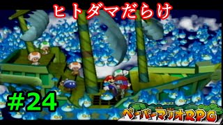 【実況】遅ればせながら「ペーパーマリオRPG」やることにした#24