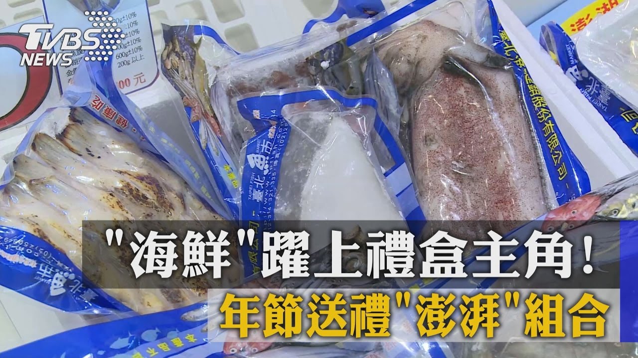 「海鮮」躍上禮盒主角！　年節送禮「澎湃」組合