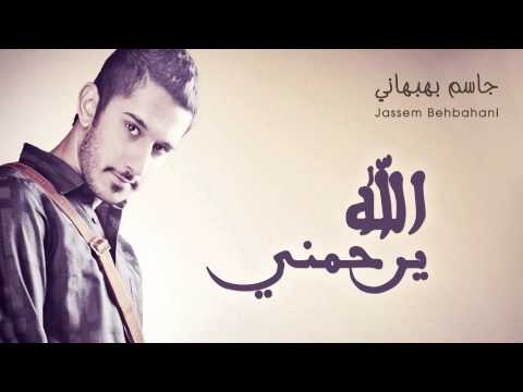 الله يرحمني جاسم بهبهاني