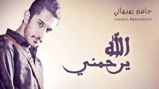 كلمات اغنية الله يرحمني جاسم بهبهاني