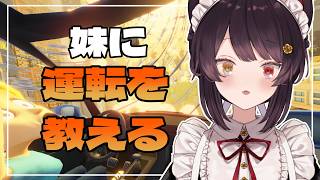 【妹に運転を教える】運転免許なし、姉しかいない末っ子が教えます【戌亥とこ/にじさんじ】