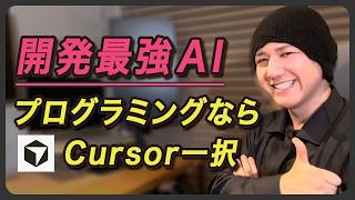 CursorがClaude CodeやCodexを超えました…。最強AIの料金や使い方を紹介
