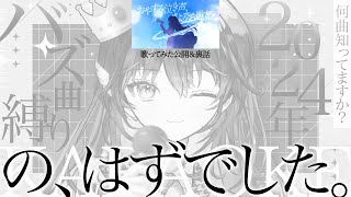【 歌枠 】2024年ラスト歌枠！今年のバズ曲を一番知ってる人の勝ち【 #鷲羽アスカ / のりプロ 】